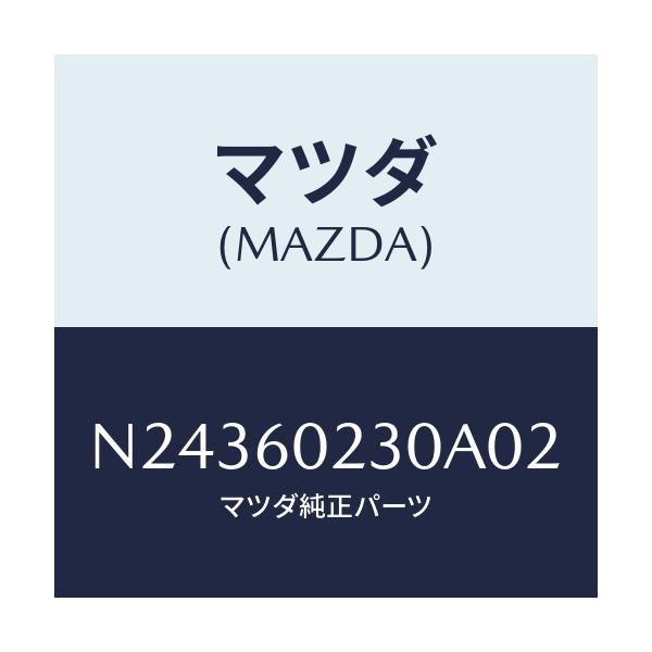 マツダ(MAZDA) カバー ロアーコラム/ロードスター/ダッシュボード/マツダ純正部品/N24360230A02(N243-60-230A0)