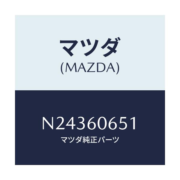 マツダ(MAZDA) ブラケツト インストメンタルパネル/ロードスター/ダッシュボード/マツダ純正部品/N24360651(N243-60-651)