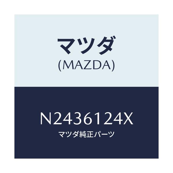マツダ(MAZDA) ホース ウオーター/ロードスター/エアコン/ヒーター/マツダ純正部品/N2436124X(N243-61-24X)