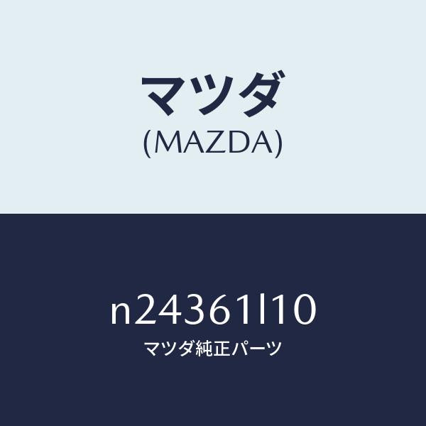 マツダ（MAZDA）クラツチ マグネツト/マツダ純正部品/ロードスター/N24361L10(N243-61-L10)