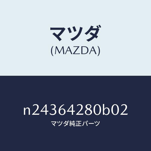 マツダ（MAZDA）パネル ロアー/マツダ純正部品/ロードスター/N24364280B02(N243-64-280B0)