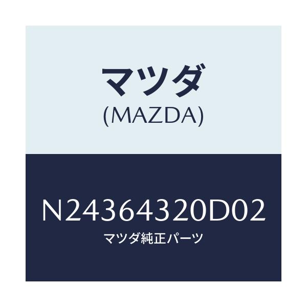 マツダ(MAZDA) コンソール フロント/ロードスター/コンソール/マツダ純正部品/N24364320D02(N243-64-320D0)