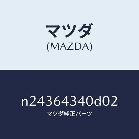 マツダ（MAZDA）パネル コンソール ブーツ/マツダ純正部品/ロードスター/N24364340D02(N243-64-340D0)