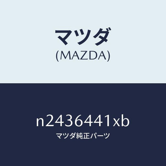 マツダ（MAZDA）ブラケツト リヤー コンソール/マツダ純正部品/ロードスター/N2436441XB(N243-64-41XB)