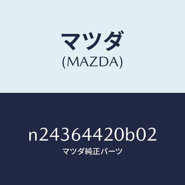 マツダ（MAZDA）コンソール リヤー/マツダ純正部品/ロードスター/N24364420B02(N243-64-420B0)