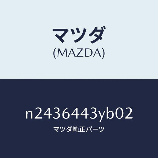 マツダ（MAZDA）ブーツ ブレーキ/マツダ純正部品/ロードスター/N2436443YB02(N243-64-43YB0)