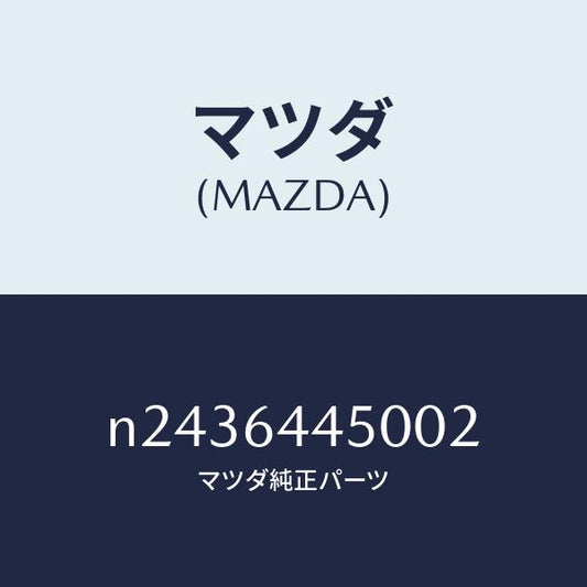マツダ（MAZDA）リッド/マツダ純正部品/ロードスター/N2436445002(N243-64-45002)