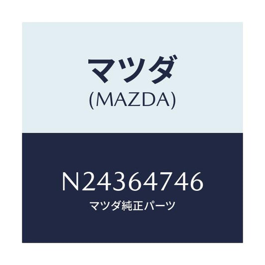 マツダ(MAZDA) ダクト（Ｒ） ベンチレーブースト/ロードスター/コンソール/マツダ純正部品/N24364746(N243-64-746)