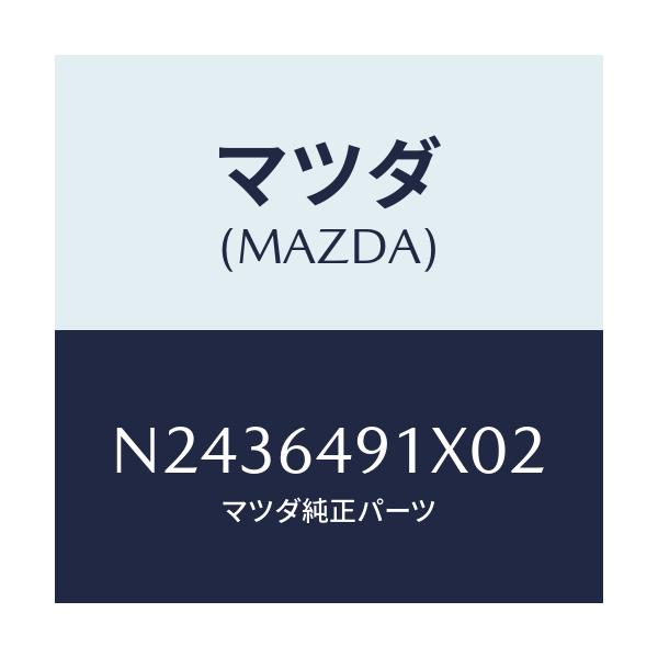 マツダ(MAZDA) ルーバー（Ｃ） メーターフード/ロードスター/コンソール/マツダ純正部品/N2436491X02(N243-64-91X02)