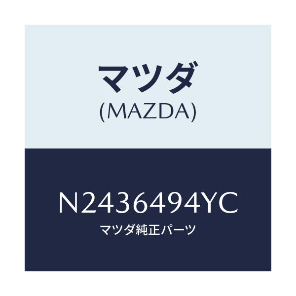 マツダ(MAZDA) ダクトＮＯ．２（Ｃ） ベンチ．/ロードスター/コンソール/マツダ純正部品/N2436494YC(N243-64-94YC)