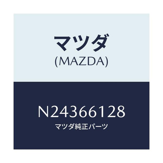 マツダ(MAZDA) レバー コンビスイツチワイパー/ロードスター/PWスイッチ/マツダ純正部品/N24366128(N243-66-128)