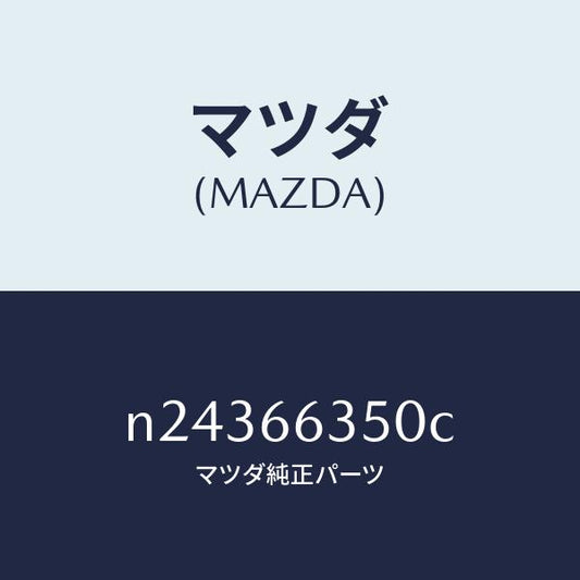 マツダ（MAZDA）スイツチ パワーウインド/マツダ純正部品/ロードスター/PWスイッチ/N24366350C(N243-66-350C)