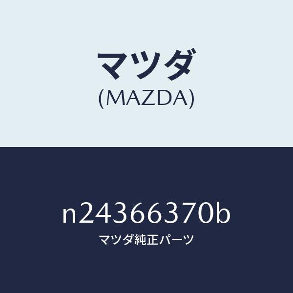 マツダ（MAZDA）スイツチ パワーウインド/マツダ純正部品/ロードスター/PWスイッチ/N24366370B(N243-66-370B)