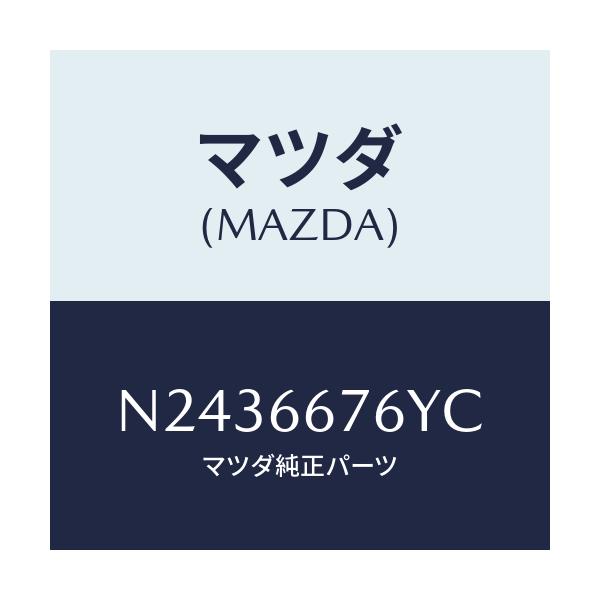 マツダ(MAZDA) カバー メインヒユーズブロツク/ロードスター/PWスイッチ/マツダ純正部品/N2436676YC(N243-66-76YC)
