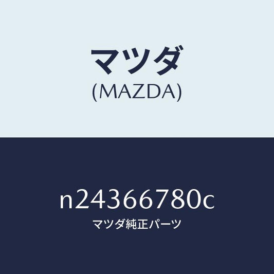 マツダ（MAZDA）ホーン ハイトーン/マツダ純正部品/ロードスター/PWスイッチ/N24366780C(N243-66-780C)