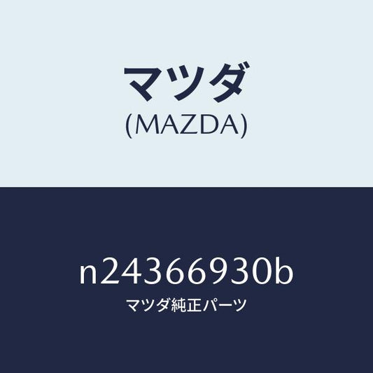 マツダ（MAZDA）アンテナ ラジオ/マツダ純正部品/ロードスター/PWスイッチ/N24366930B(N243-66-930B)