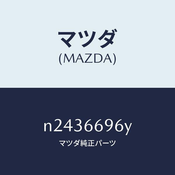 マツダ（MAZDA）スピーカー(L) ラウドードア/マツダ純正部品/ロードスター/PWスイッチ/N2436696Y(N243-66-96Y)
