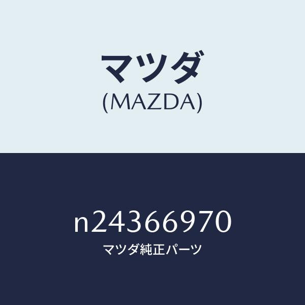 マツダ（MAZDA）コード 8Pコネクター/マツダ純正部品/ロードスター/PWスイッチ/N24366970(N243-66-970)
