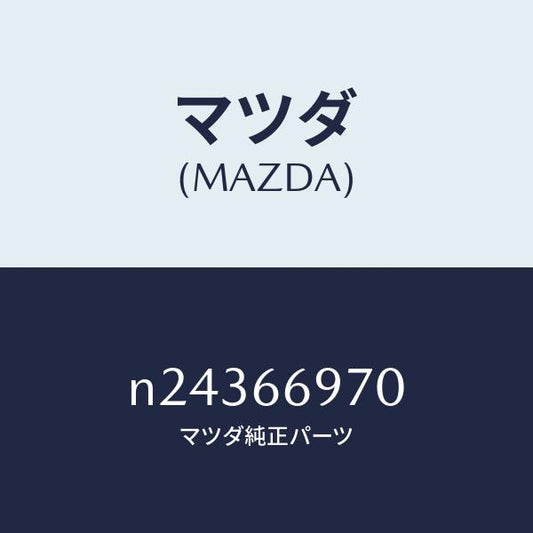 マツダ（MAZDA）コード 8Pコネクター/マツダ純正部品/ロードスター/PWスイッチ/N24366970(N243-66-970)
