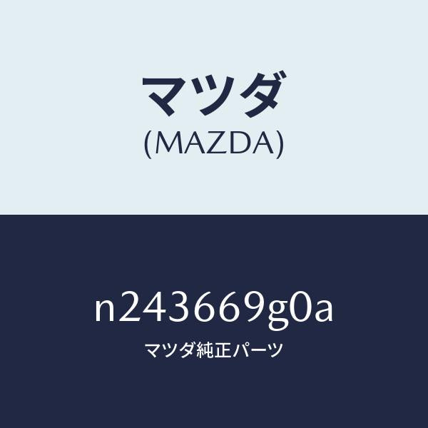 マツダ（MAZDA）プレーヤー コンパクト デイスク/マツダ純正部品/ロードスター/PWスイッチ/N243669G0A(N243-66-9G0A)