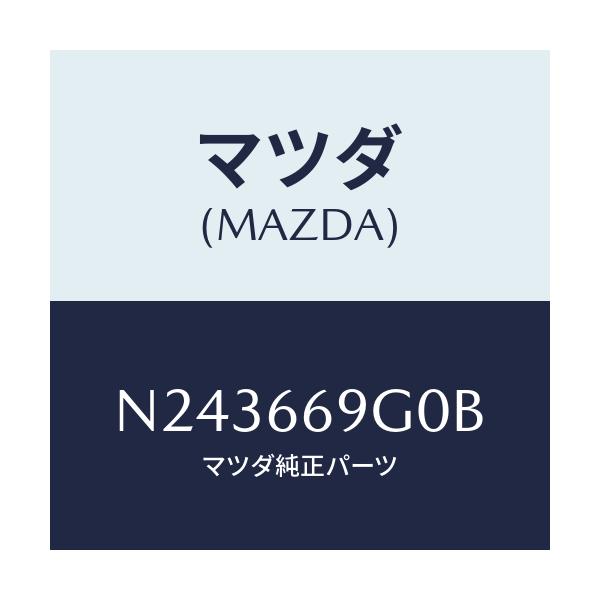 マツダ(MAZDA) プレーヤー コンパクトデイスク/ロードスター/PWスイッチ/マツダ純正部品/N243669G0B(N243-66-9G0B)