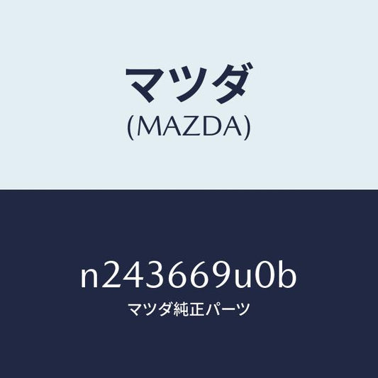 マツダ（MAZDA）ユニツト AUX/マツダ純正部品/ロードスター/PWスイッチ/N243669U0B(N243-66-9U0B)
