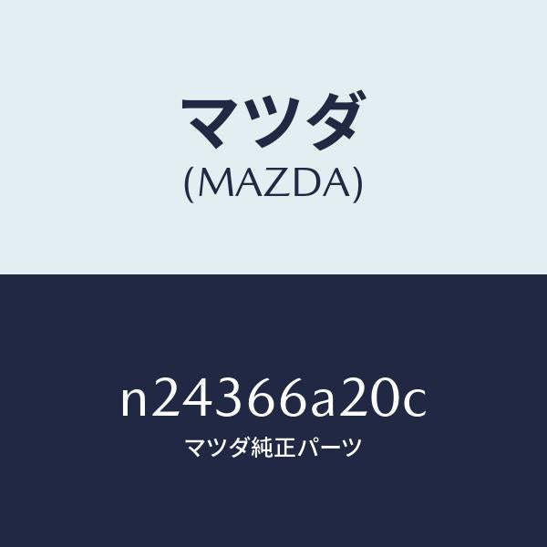 マツダ（MAZDA）アンプ オーデイオ パワー/マツダ純正部品/ロードスター/PWスイッチ/N24366A20C(N243-66-A20C)