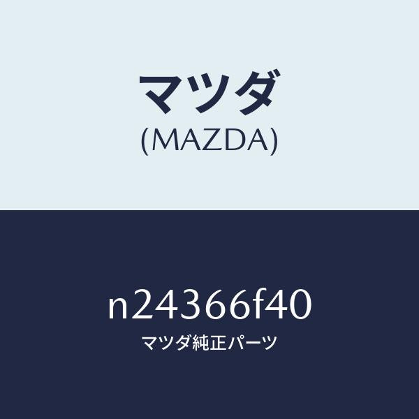 マツダ（MAZDA）フイーダー アンテナ/マツダ純正部品/ロードスター/PWスイッチ/N24366F40(N243-66-F40)