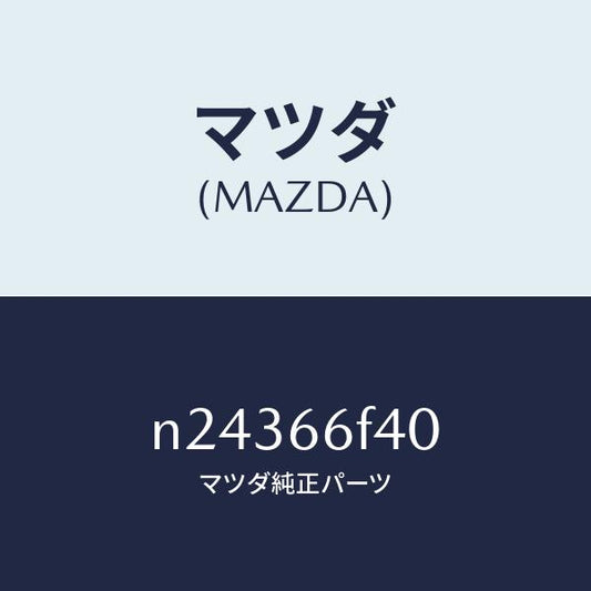 マツダ（MAZDA）フイーダー アンテナ/マツダ純正部品/ロードスター/PWスイッチ/N24366F40(N243-66-F40)