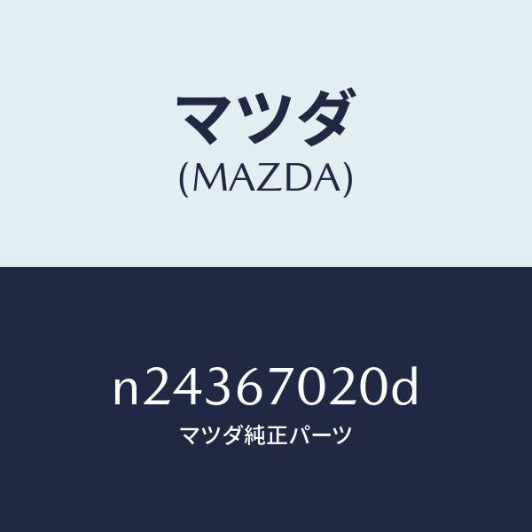 マツダ（MAZDA）ハーネス エミツシヨン/マツダ純正部品/ロードスター/N24367020D(N243-67-020D)