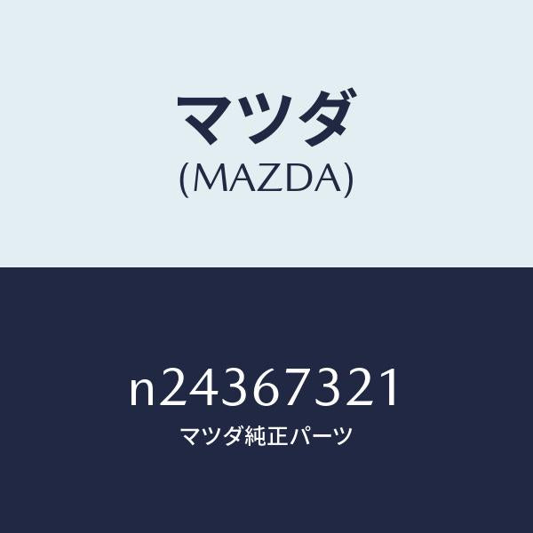 マツダ（MAZDA）アーム ワイパー/マツダ純正部品/ロードスター/N24367321(N243-67-321)