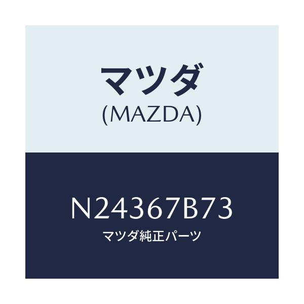 マツダ(MAZDA) ブラケツト ハーネス/ロードスター/ハーネス/マツダ純正部品/N24367B73(N243-67-B73)