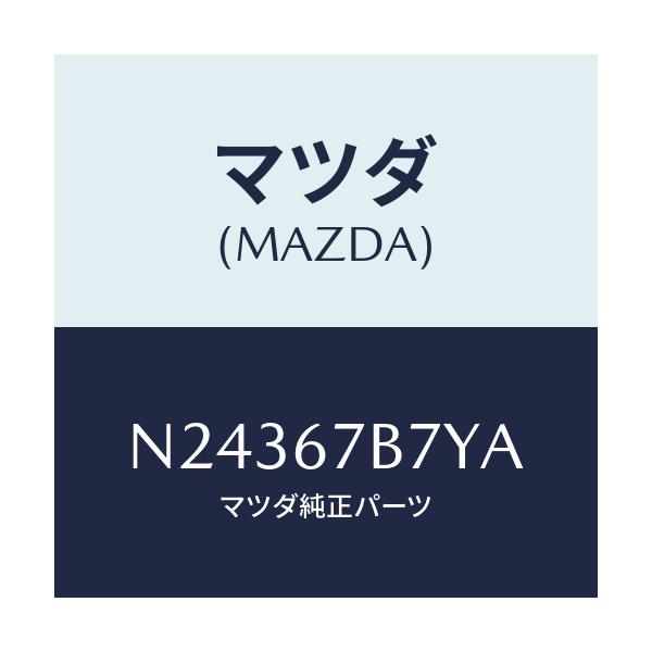 マツダ(MAZDA) ブラケツト ハーネス/ロードスター/ハーネス/マツダ純正部品/N24367B7YA(N243-67-B7YA)