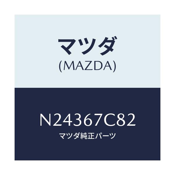 マツダ(MAZDA) クリツプ/ロードスター/ハーネス/マツダ純正部品/N24367C82(N243-67-C82)