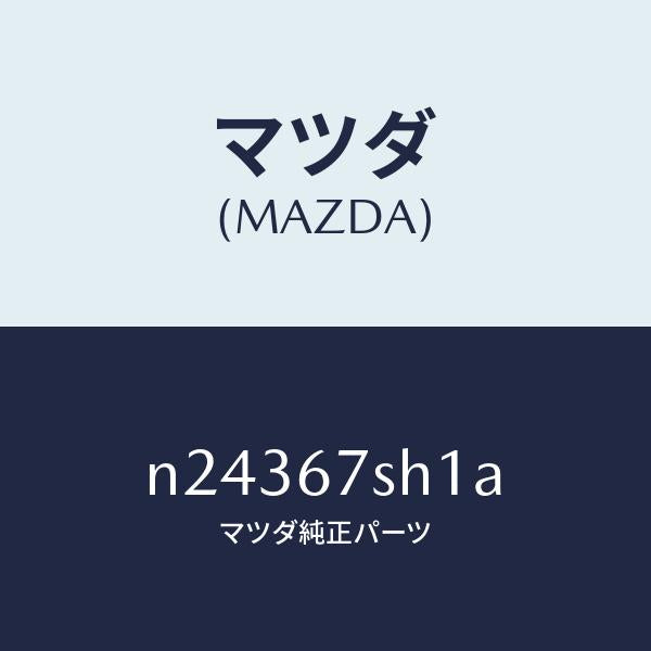 マツダ（MAZDA）コード シヨート/マツダ純正部品/ロードスター/N24367SH1A(N243-67-SH1A)