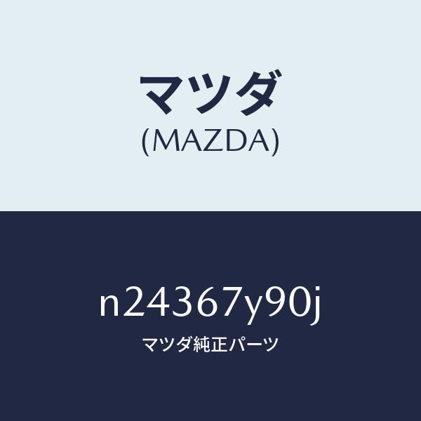 マツダ（MAZDA）モジユール(L) レーンチエンジエイ/マツダ純正部品/ロードスター/N24367Y90J(N243-67-Y90J)