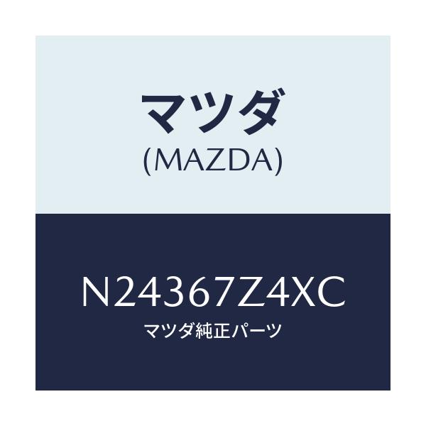 マツダ(MAZDA) ブラケツト（Ｒ）/ロードスター/ハーネス/マツダ純正部品/N24367Z4XC(N243-67-Z4XC)