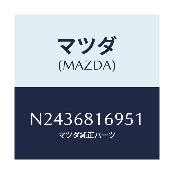 マツダ(MAZDA) トリム（Ｒ） フロントピラー/ロードスター/トリム/マツダ純正部品/N2436816951(N243-68-16951)