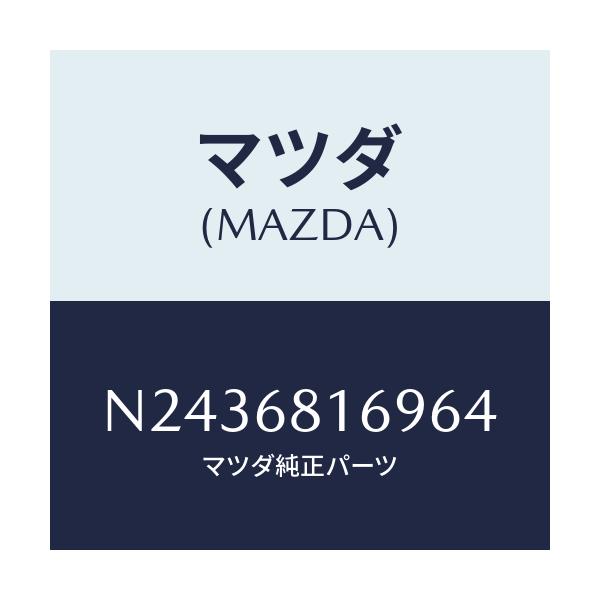 マツダ(MAZDA) トリム（Ｒ） フロントピラー/ロードスター/トリム/マツダ純正部品/N2436816964(N243-68-16964)