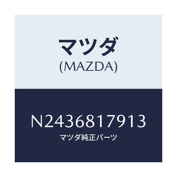 マツダ(MAZDA) トリム（Ｌ） フロントピラー/ロードスター/トリム/マツダ純正部品/N2436817913(N243-68-17913)