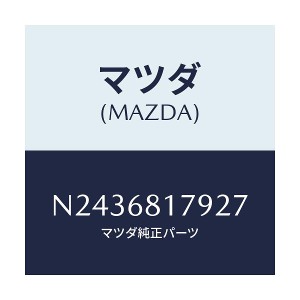 マツダ(MAZDA) トリム（Ｌ） フロントピラー/ロードスター/トリム/マツダ純正部品/N2436817927(N243-68-17927)
