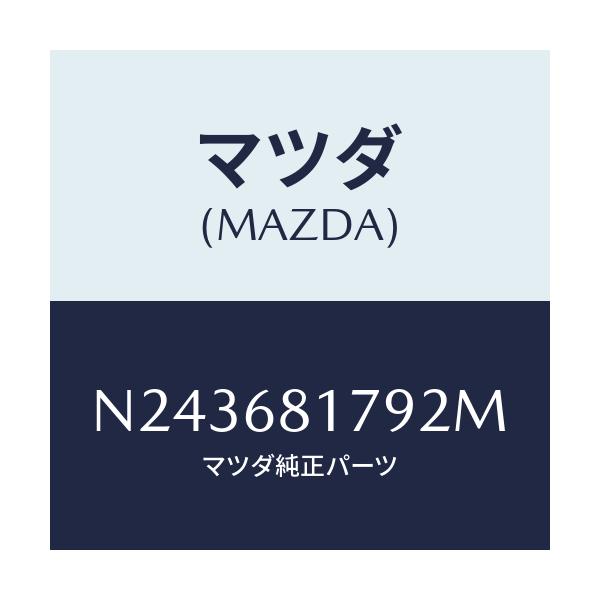 マツダ(MAZDA) トリム（Ｌ） フロントピラー/ロードスター/トリム/マツダ純正部品/N243681792M(N243-68-1792M)
