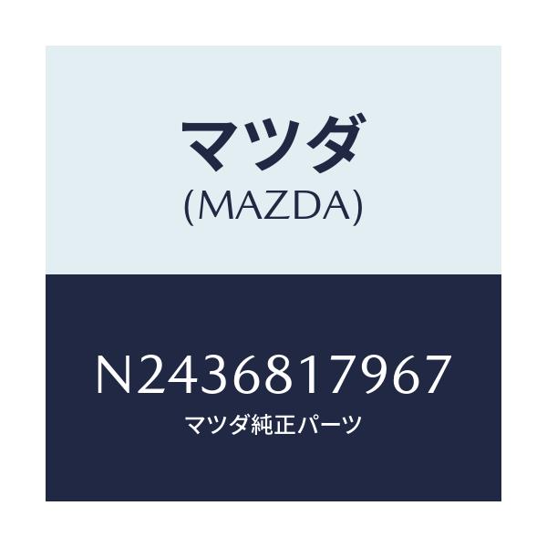 マツダ(MAZDA) トリム（Ｌ） フロントピラー/ロードスター/トリム/マツダ純正部品/N2436817967(N243-68-17967)