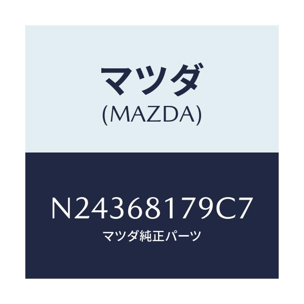 マツダ(MAZDA) トリム（Ｌ） フロントピラー/ロードスター/トリム/マツダ純正部品/N24368179C7(N243-68-179C7)