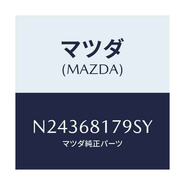 マツダ(MAZDA) トリム（Ｌ） フロントピラー/ロードスター/トリム/マツダ純正部品/N24368179SY(N243-68-179SY)