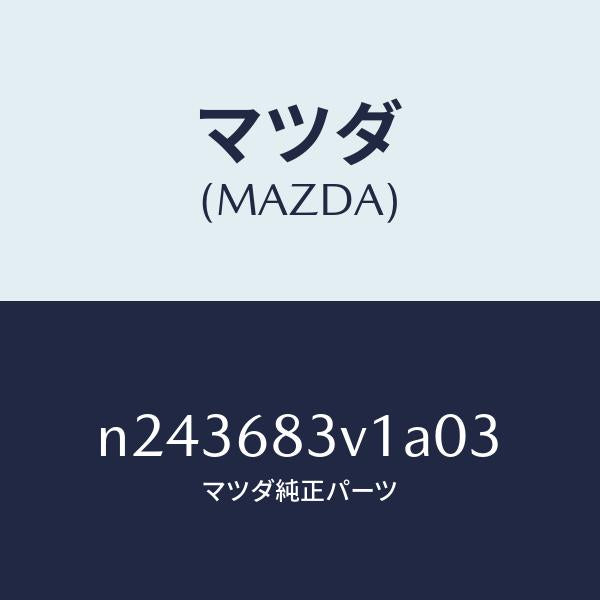 マツダ（MAZDA）トリム(R) バツク プレート/マツダ純正部品/ロードスター/N243683V1A03(N243-68-3V1A0)