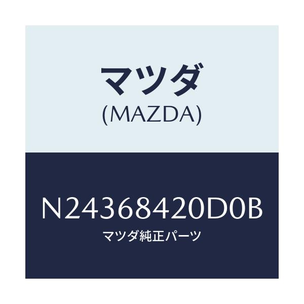 マツダ(MAZDA) トリム（Ｒ） ドアー/ロードスター/トリム/マツダ純正部品/N24368420D0B(N243-68-420D0)