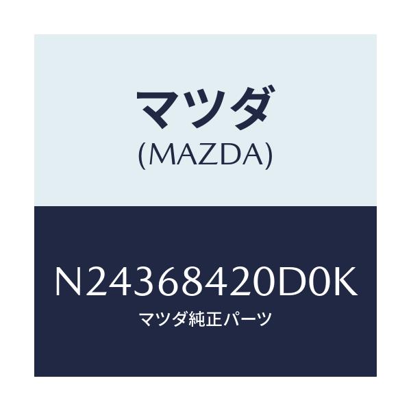 マツダ(MAZDA) トリム（Ｒ） ドアー/ロードスター/トリム/マツダ純正部品/N24368420D0K(N243-68-420D0)