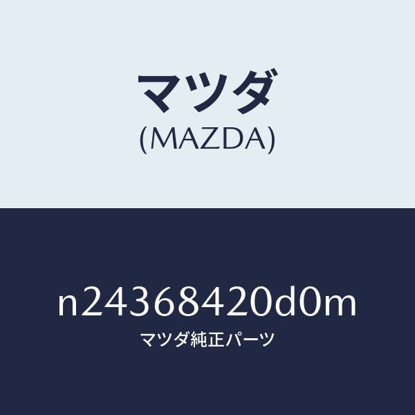 マツダ（MAZDA）トリム(R) ドアー/マツダ純正部品/ロードスター/N24368420D0M(N243-68-420D0)