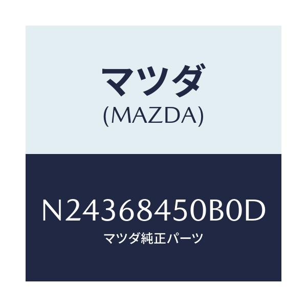 マツダ(MAZDA) トリム（Ｌ） ドアー/ロードスター/トリム/マツダ純正部品/N24368450B0D(N243-68-450B0)